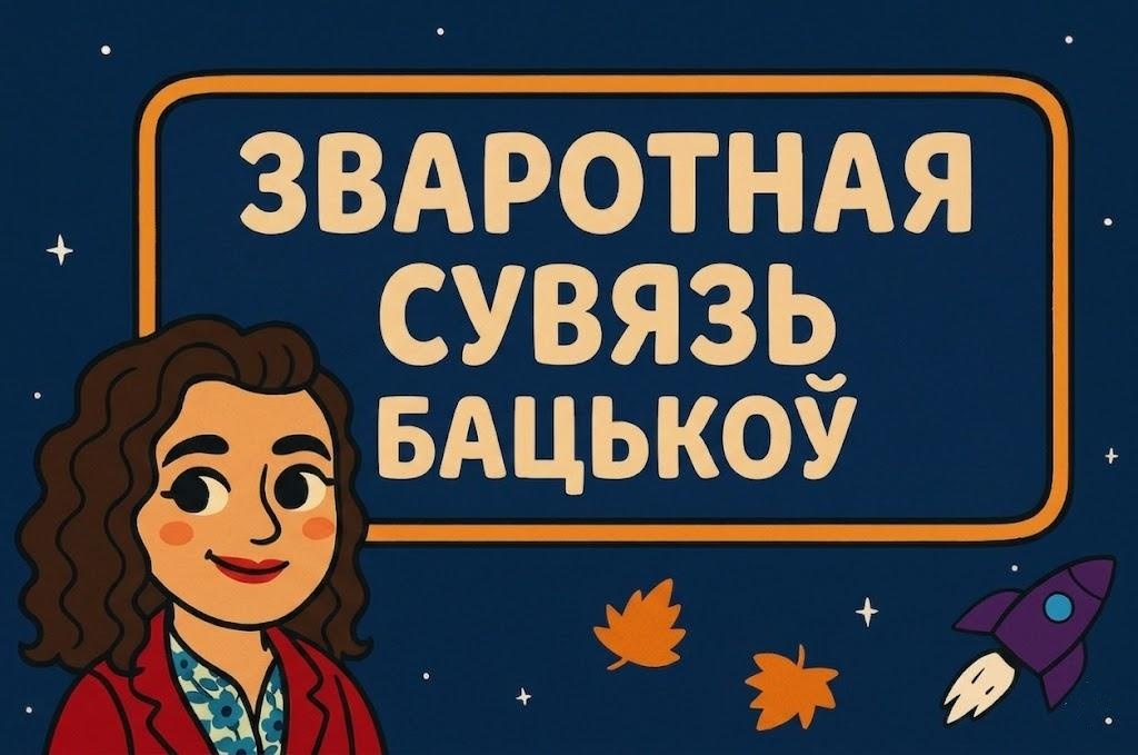 Зваротная сувязь бацькоў